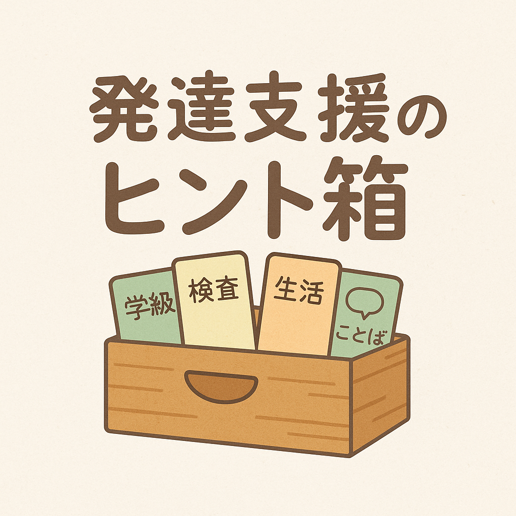 発達支援のヒント箱
